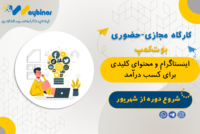 اینستاگرام و محتوای کلیدی برای کسب درآمد